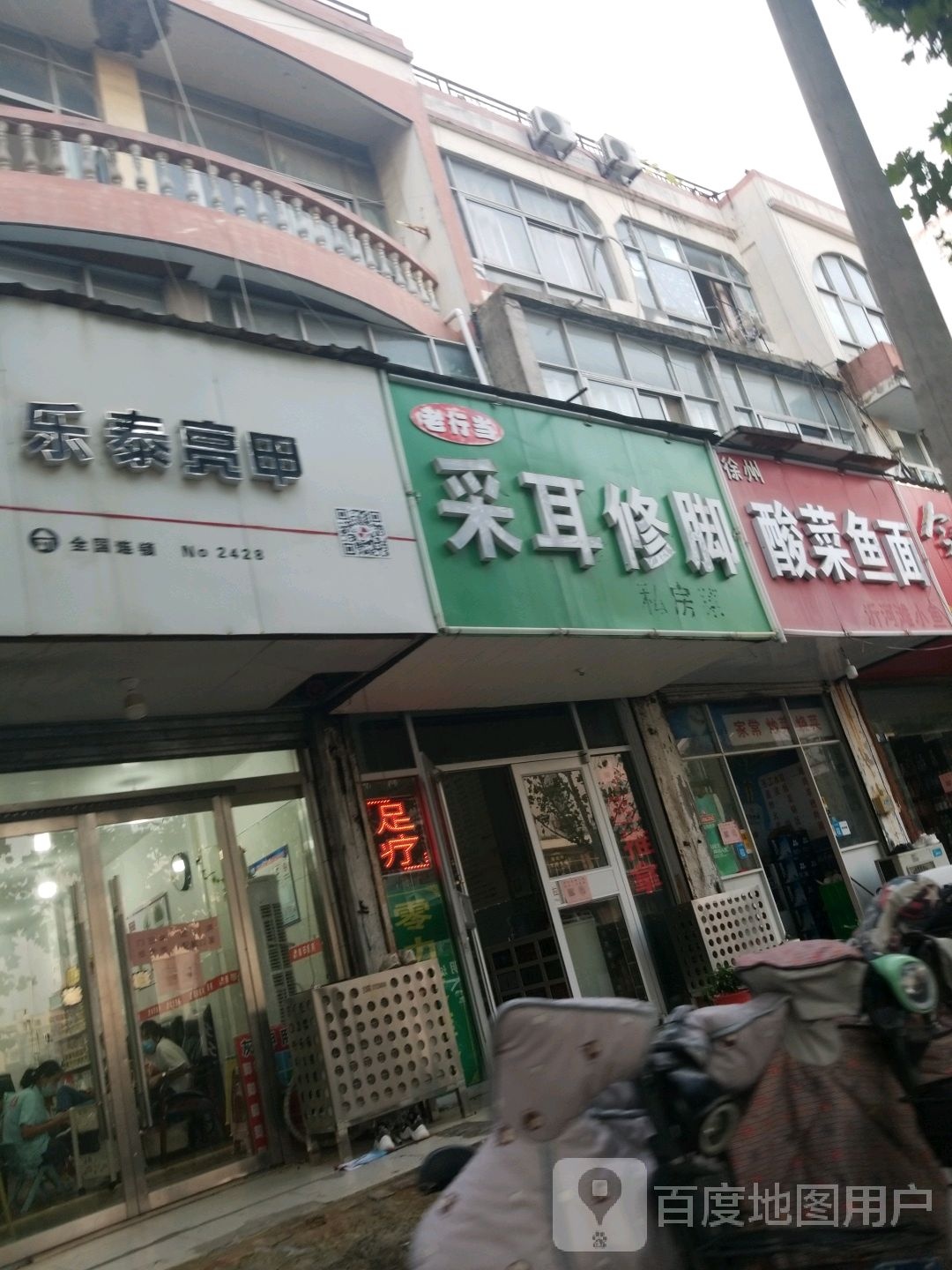 老行当采耳修脚(公园路店)