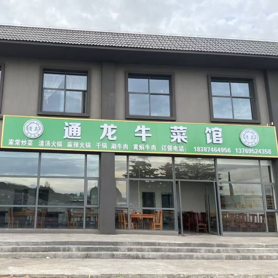 清真通龙牛菜馆