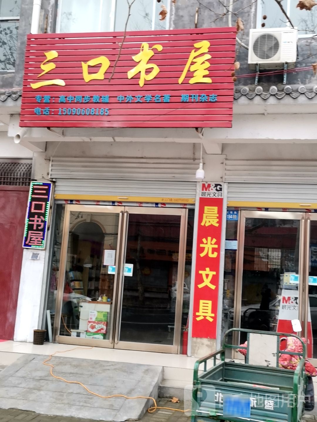 永城市三口书屋(宝塔路店)