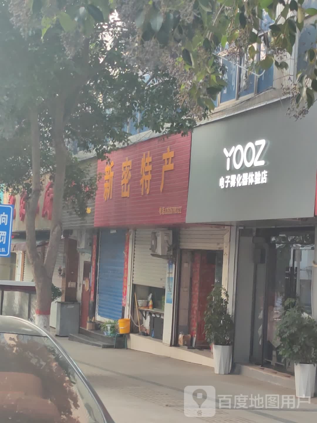 新密市YOOZ电子雾化器体验店