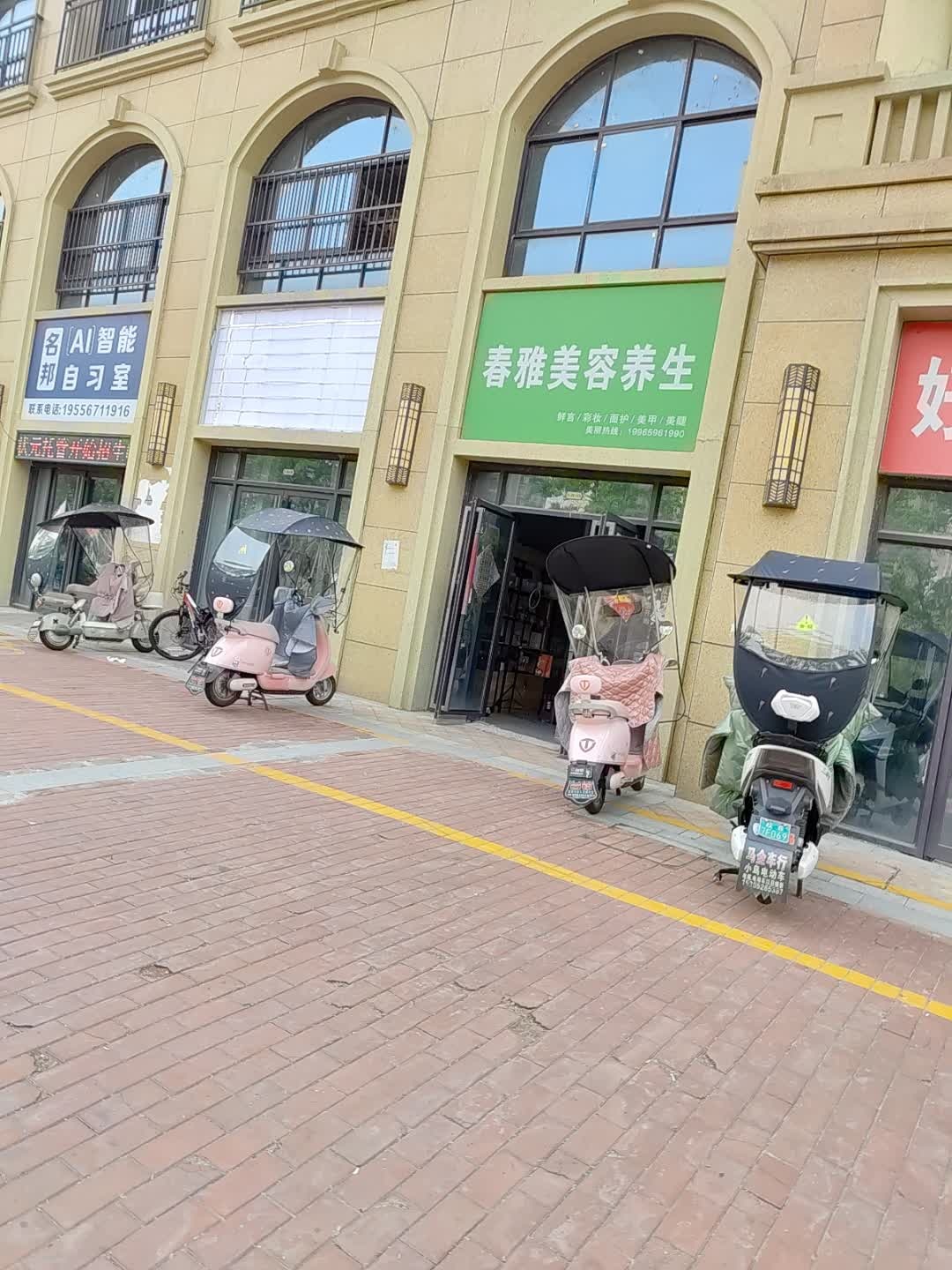 春雅美容养生SPA(天静宫路店)
