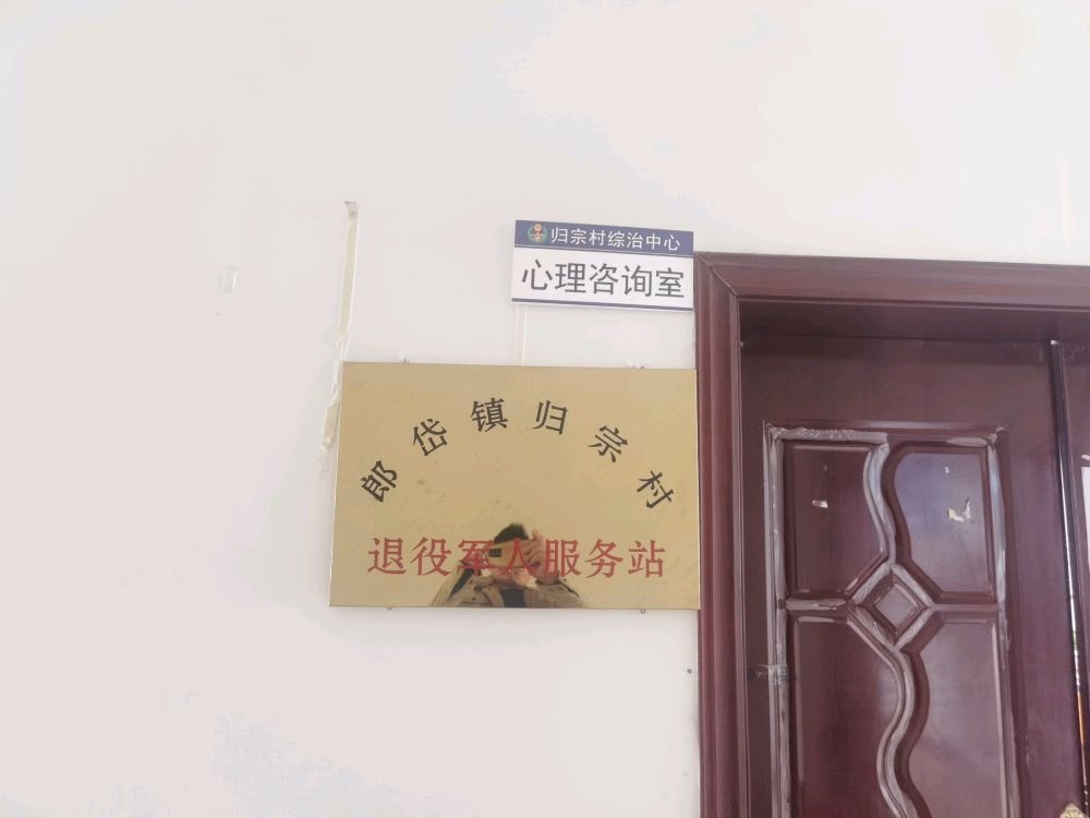 郎岱镇归宗村退役军人服务站