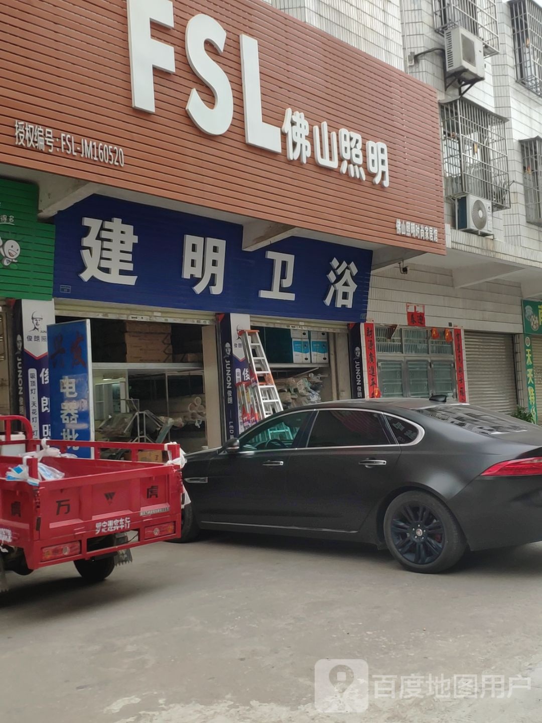 建明卫浴