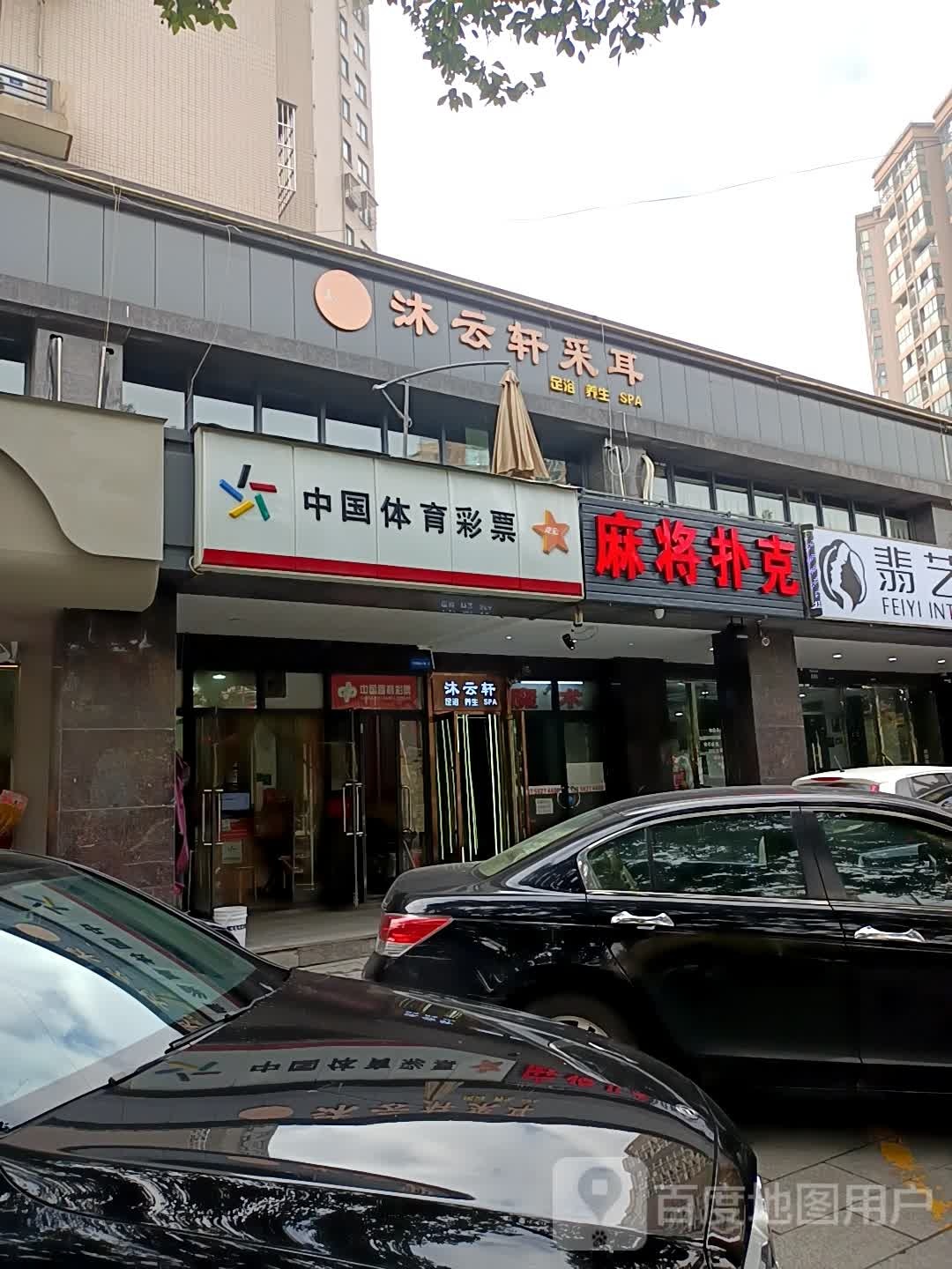 杭州麻将扑克牌具店(明桂北苑店)