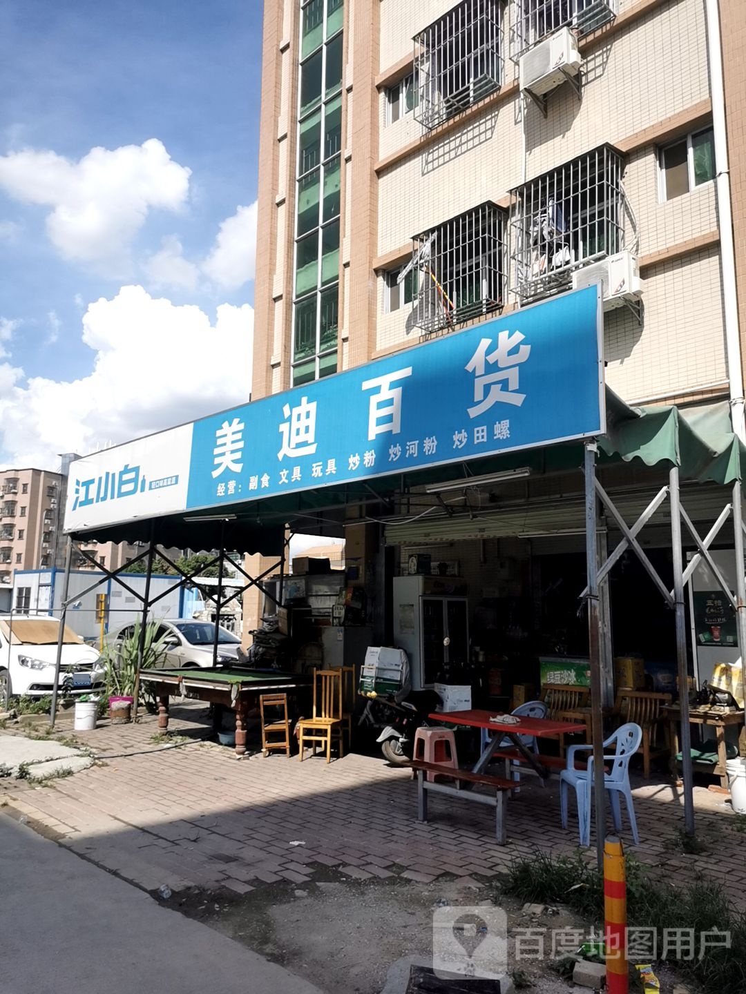 美迪百货