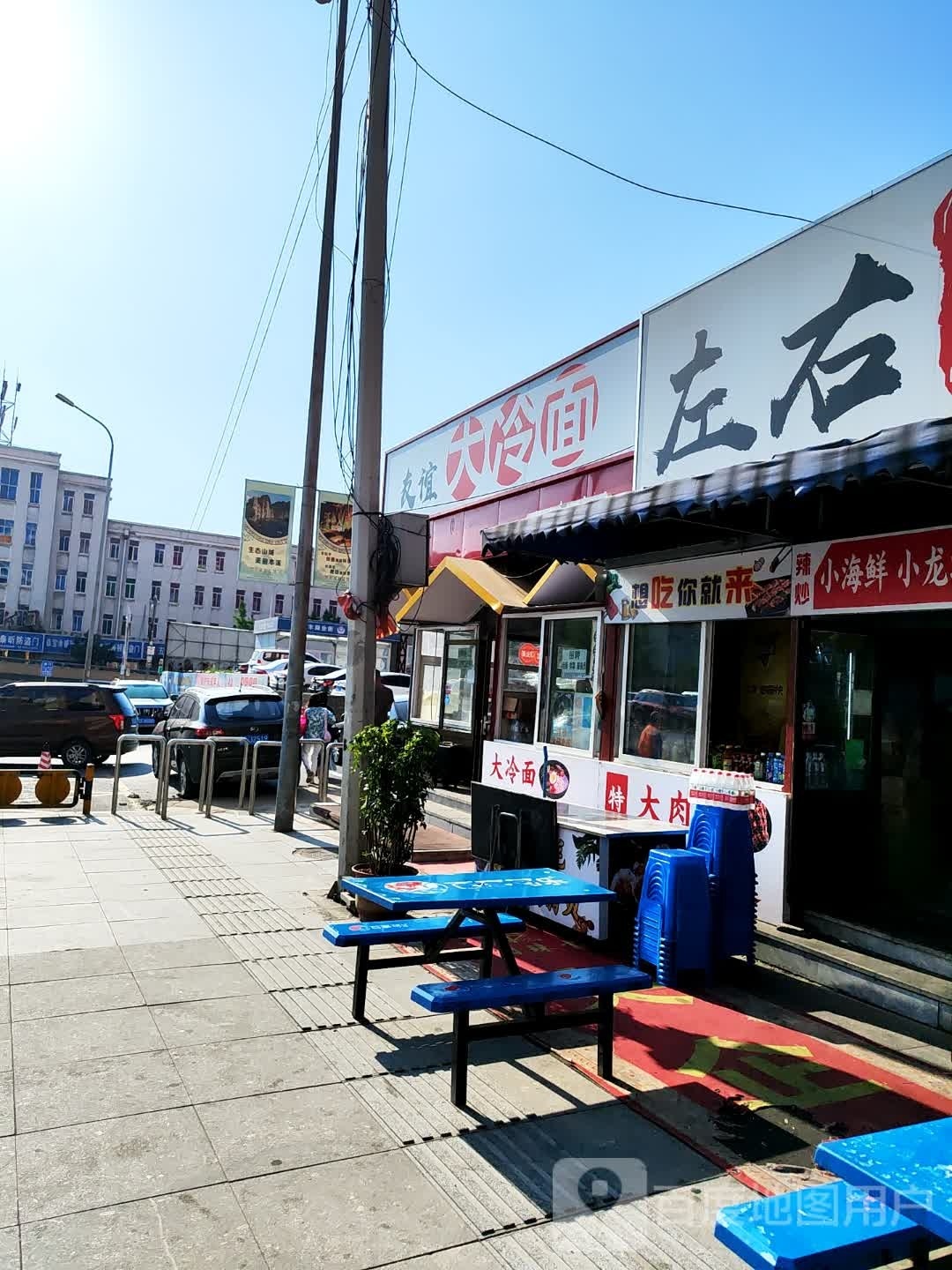 友谊南冷面