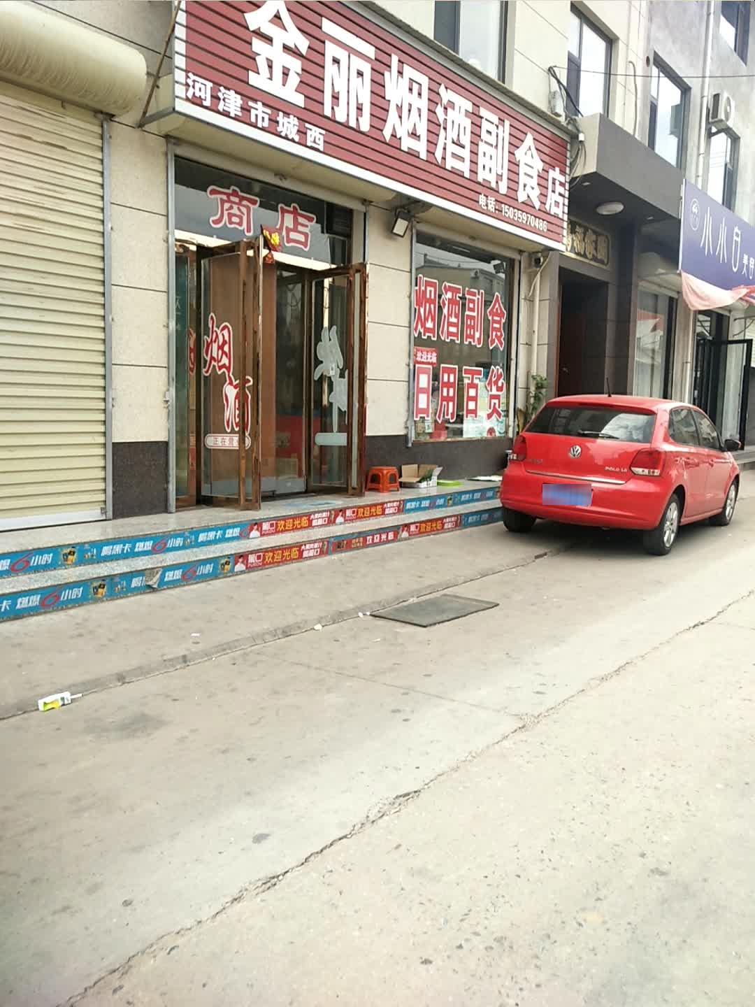 金丽烟酒副食