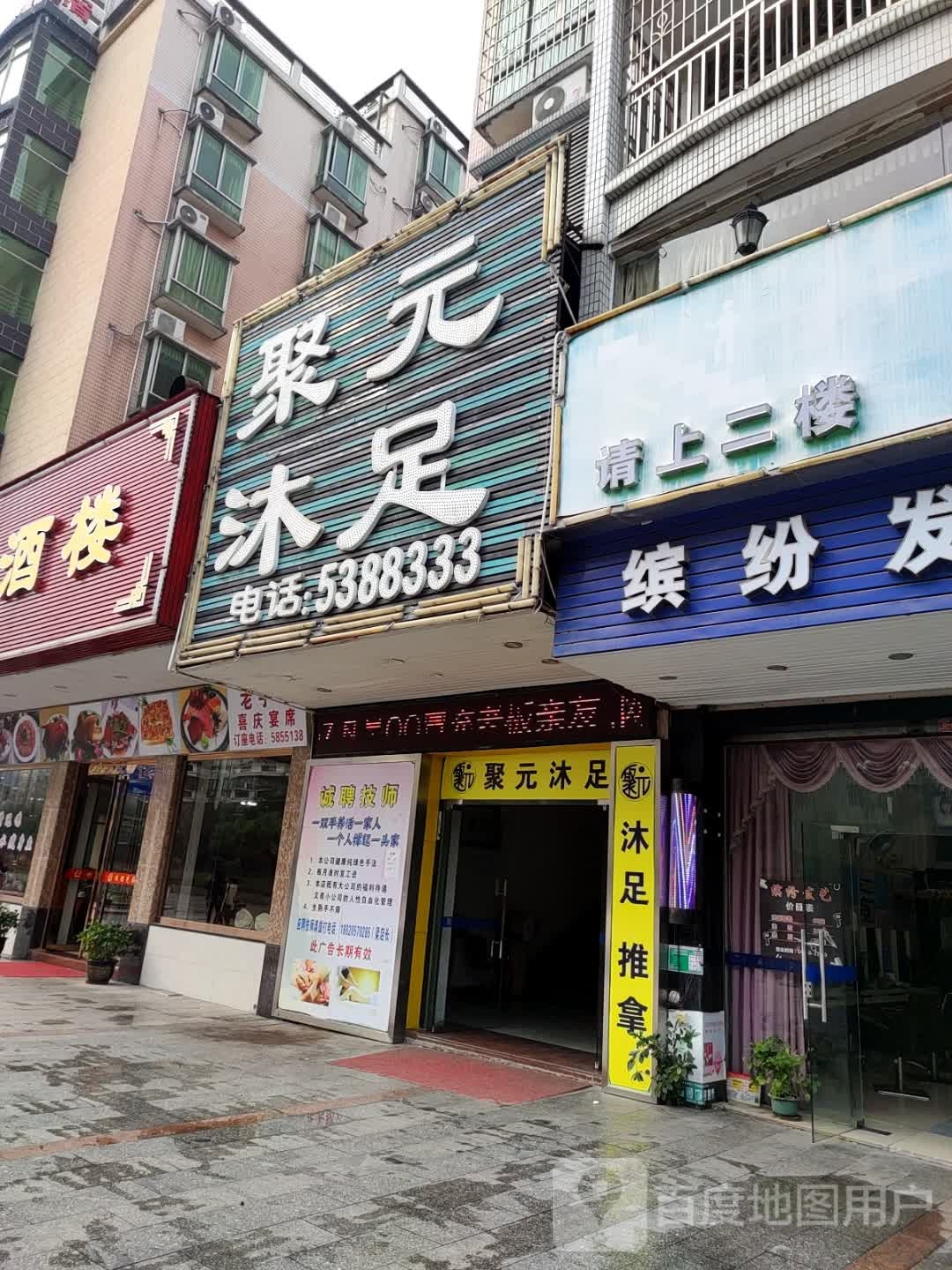 聚岩沐足