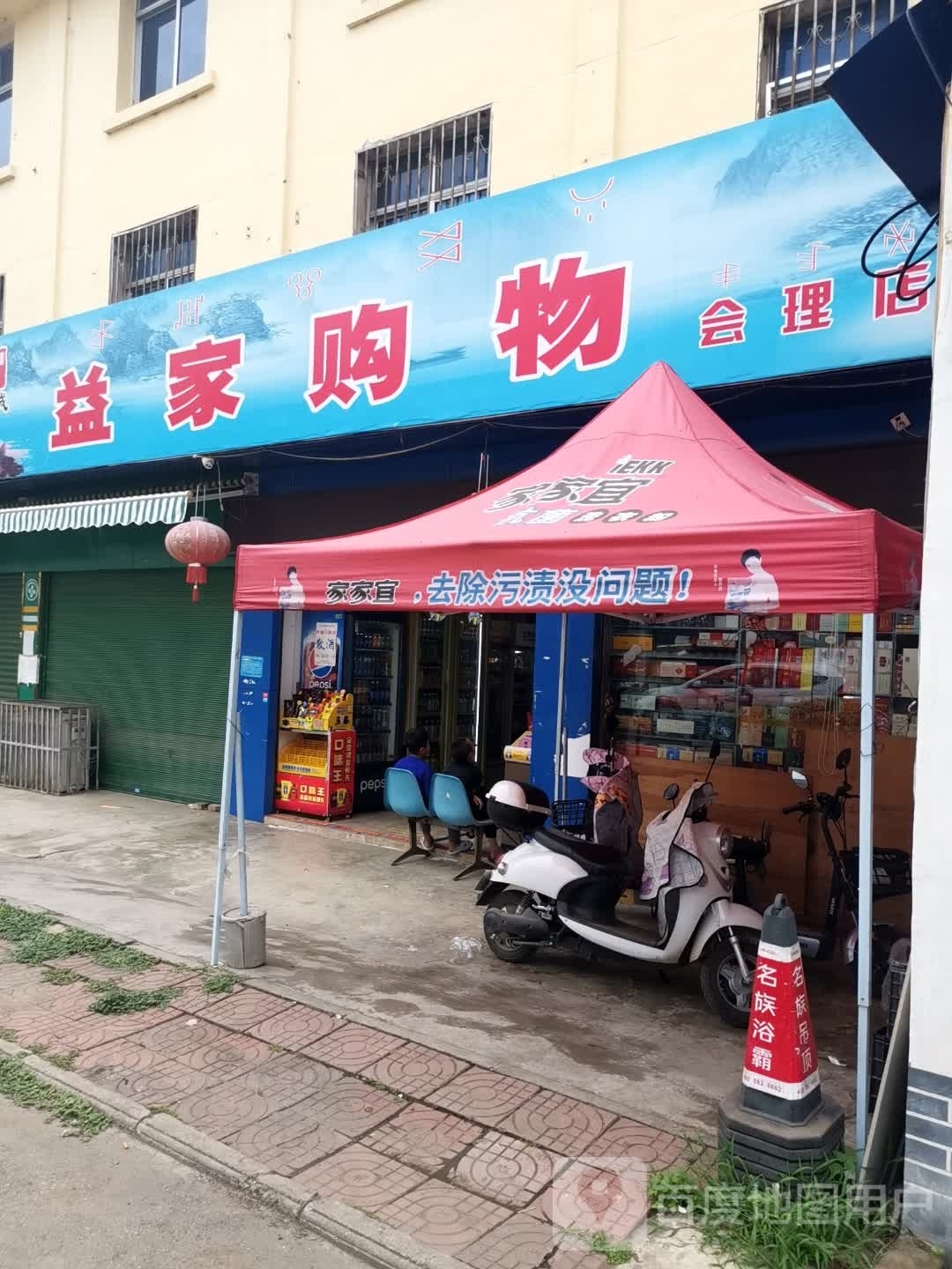 益家购物(会理店)