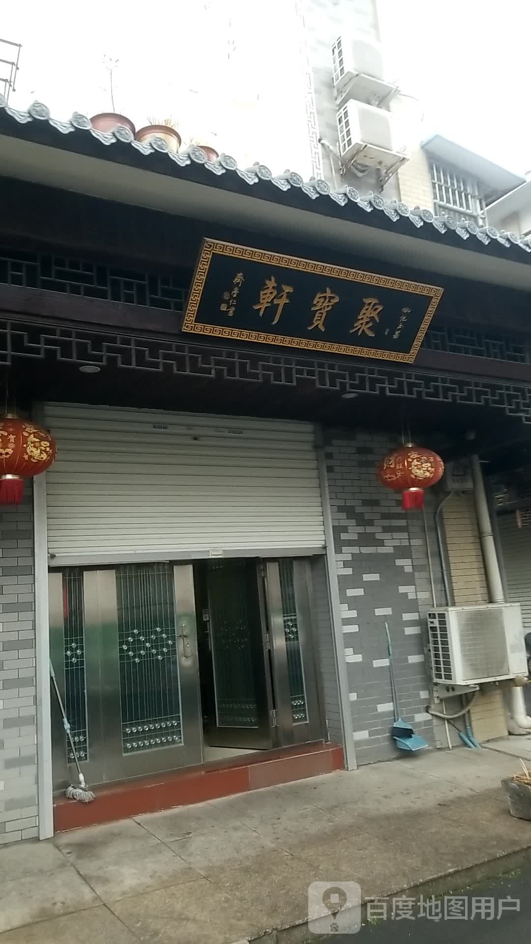 聚宝轩(昌南路店)