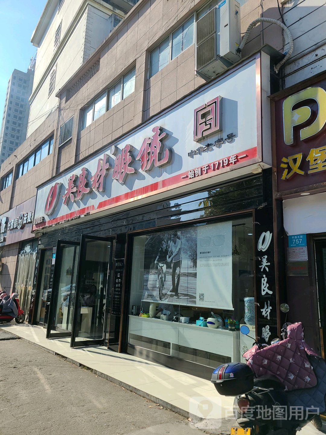 吴良材眼镜(平西大街店)