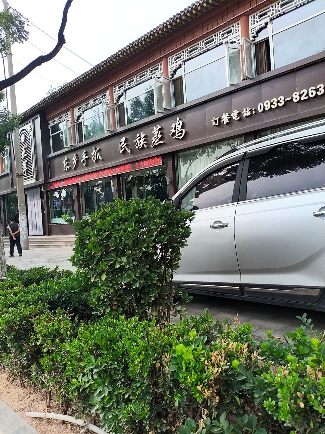 清真东乡手抓民族蒸鸡