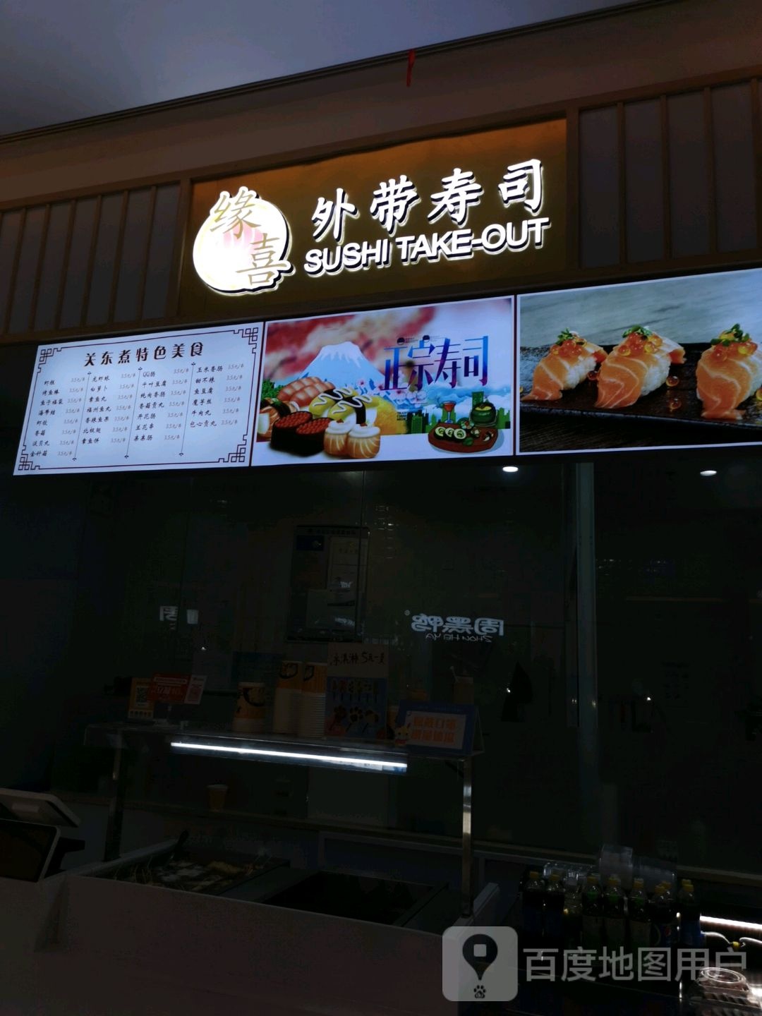 缘喜外卖寿司(龙信广场店)