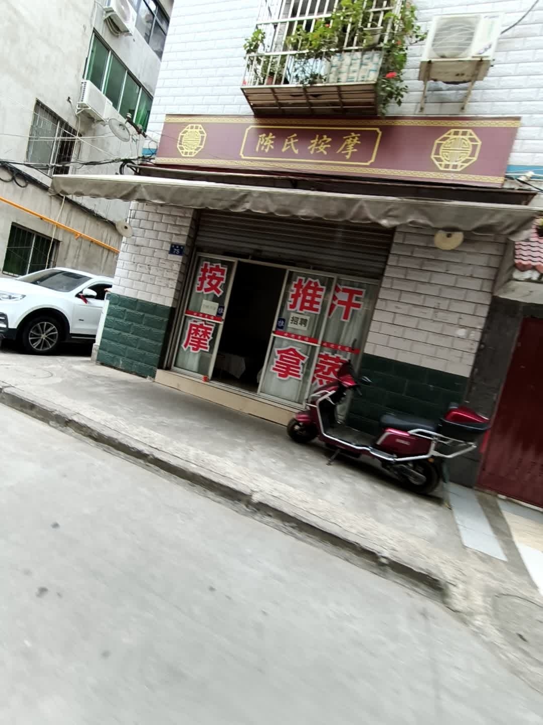 陈氏按摩(荷花园店)
