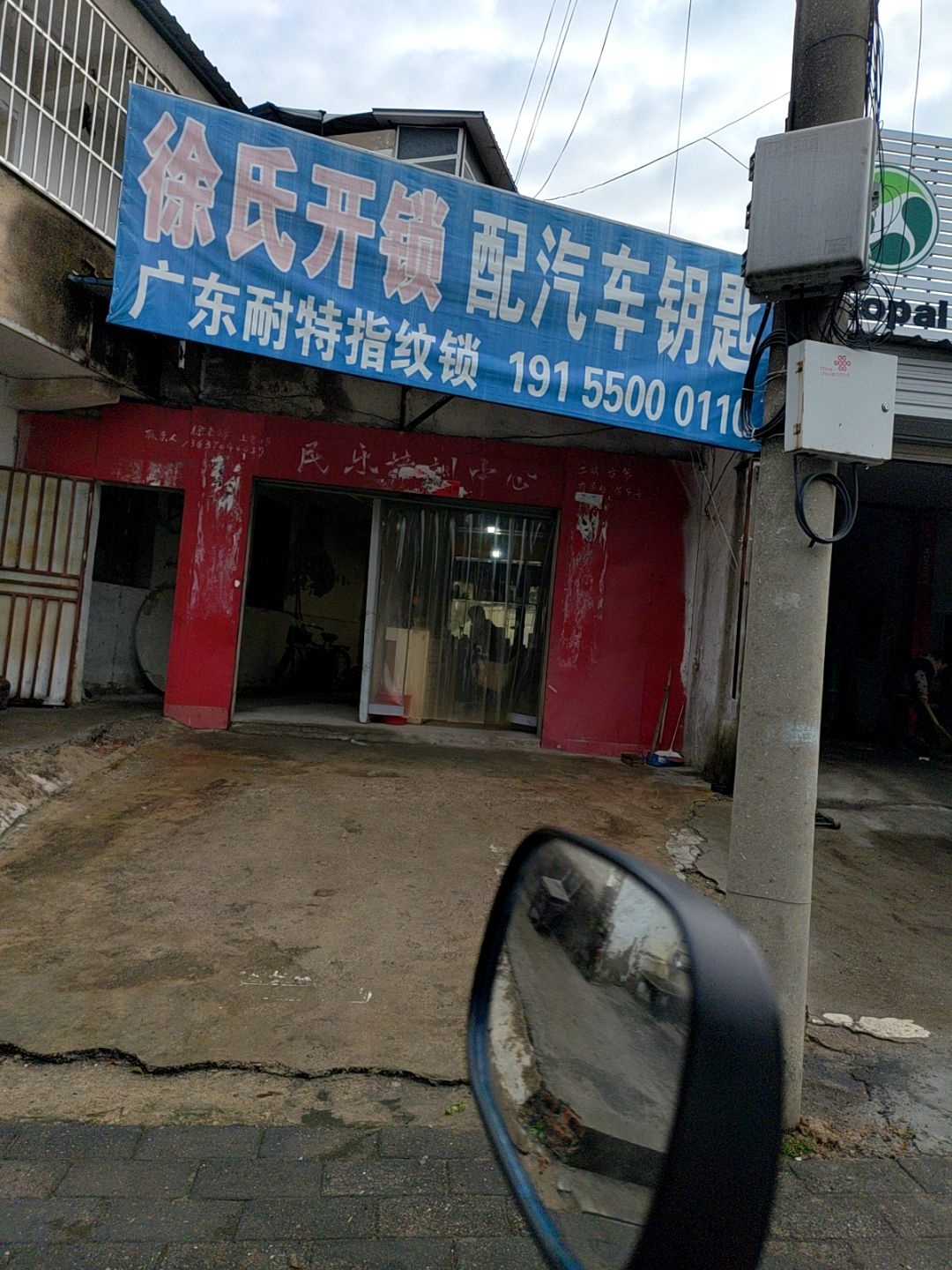 徐氏开锁(中都大道店)