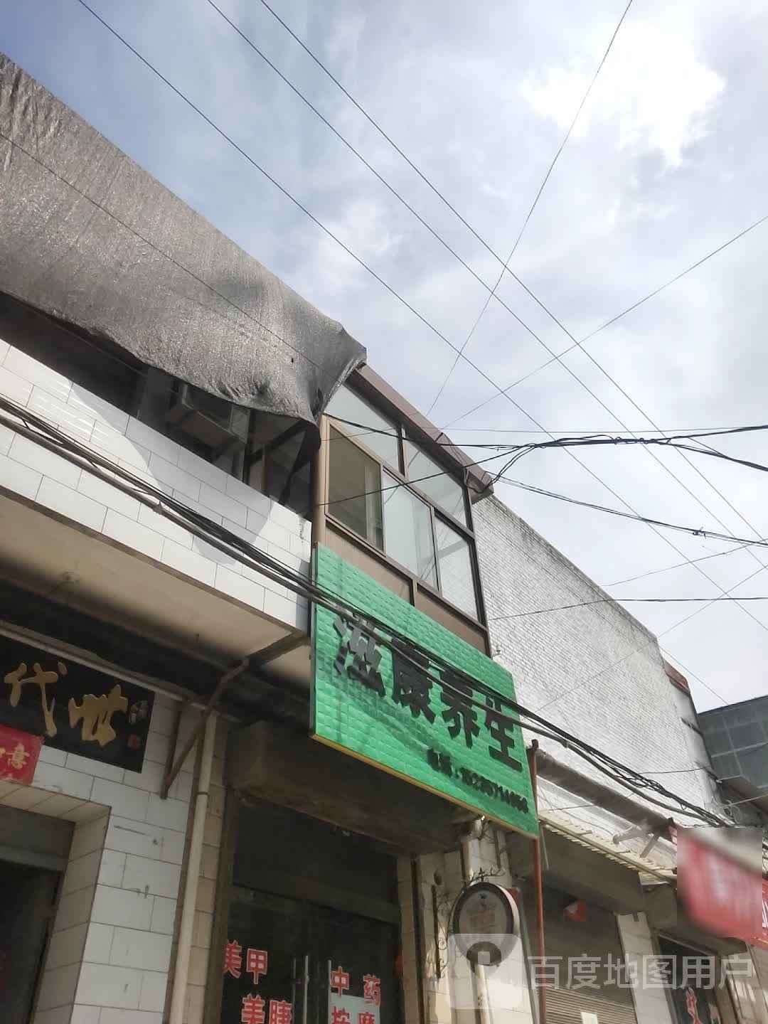 滋康养生