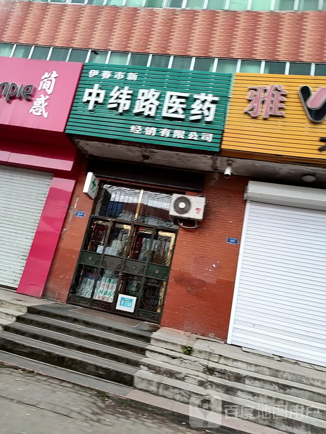 中纬路医药(南岔店)