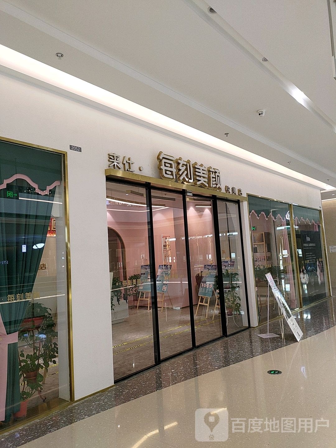 谦和国际皮肤管理来仕每刻美颜店