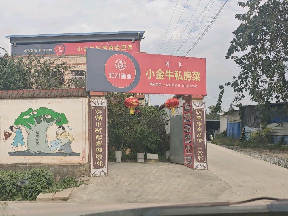 清真小金牛私房菜
