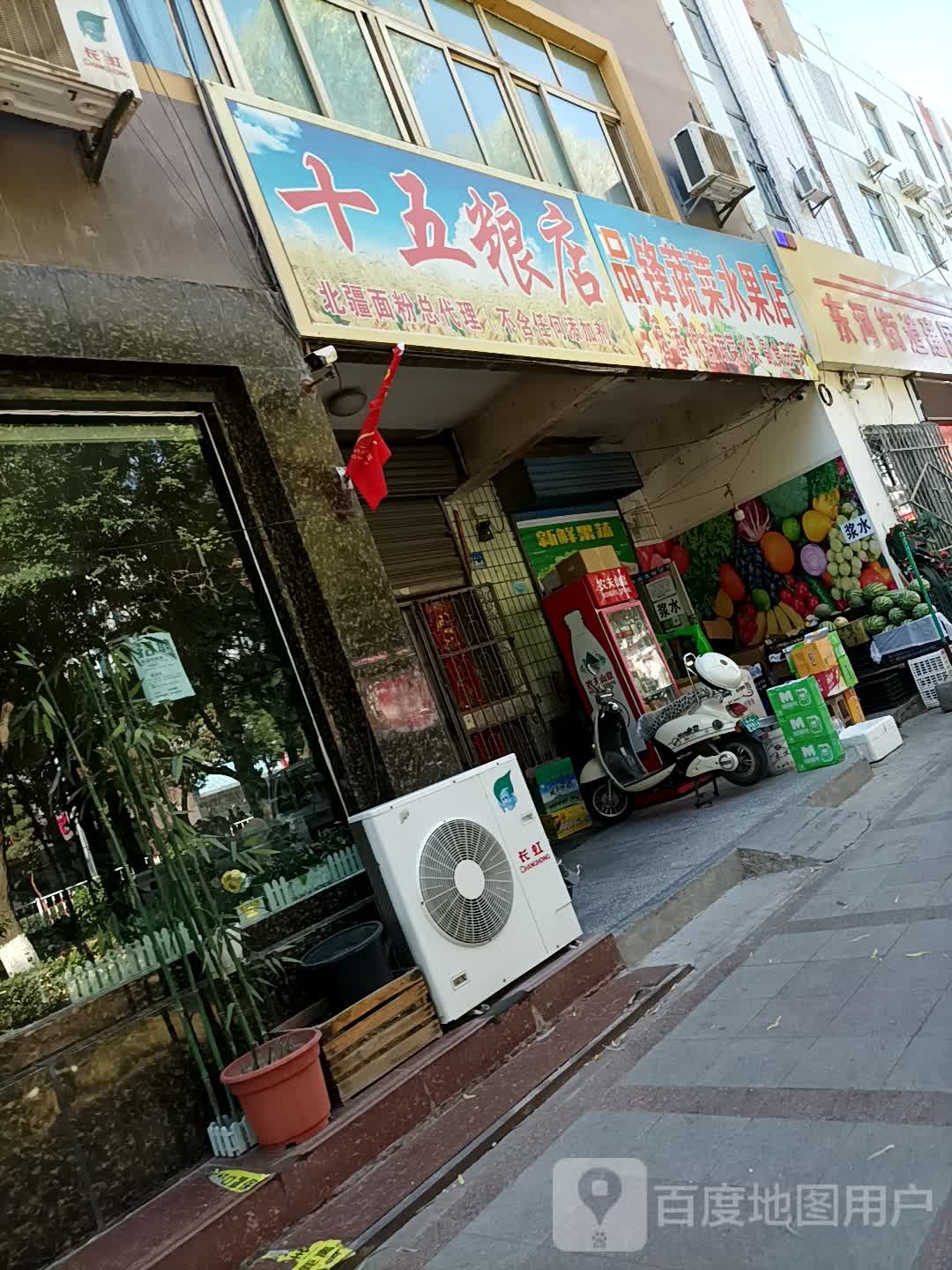 十五粮店(跃进村蔬菜水果店)