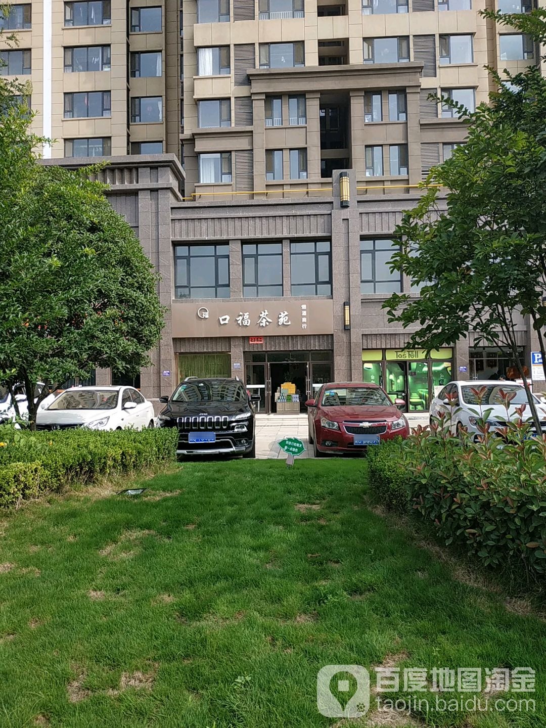口福茗茶烟酒商行(宏运海河湾店)