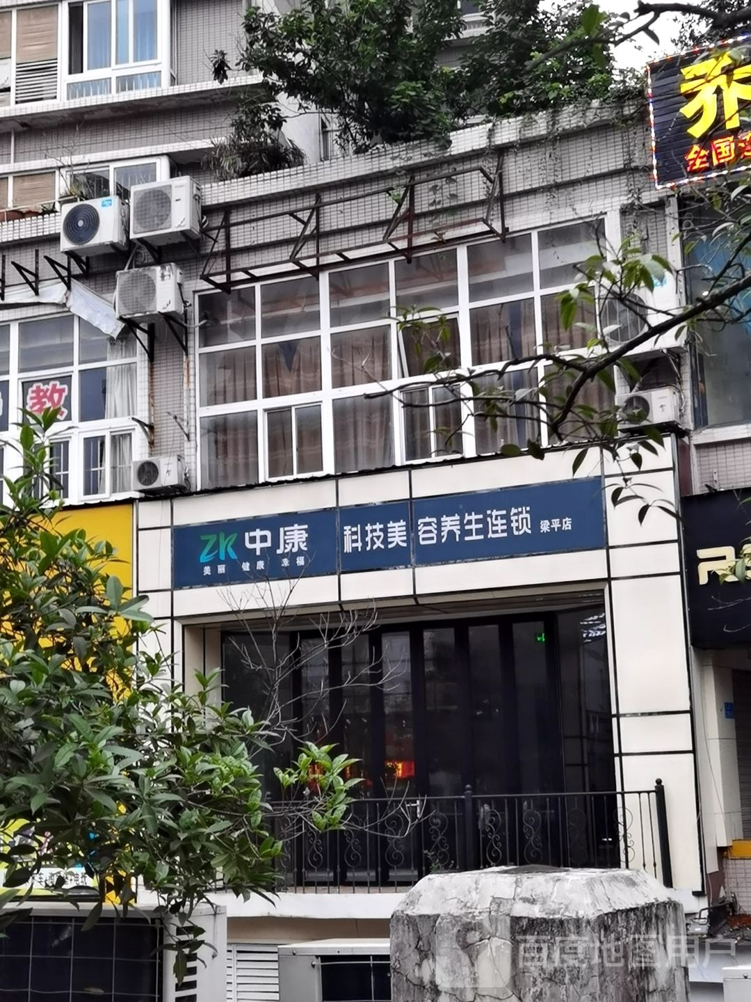 中康科技美容养生连锁(梁平店)