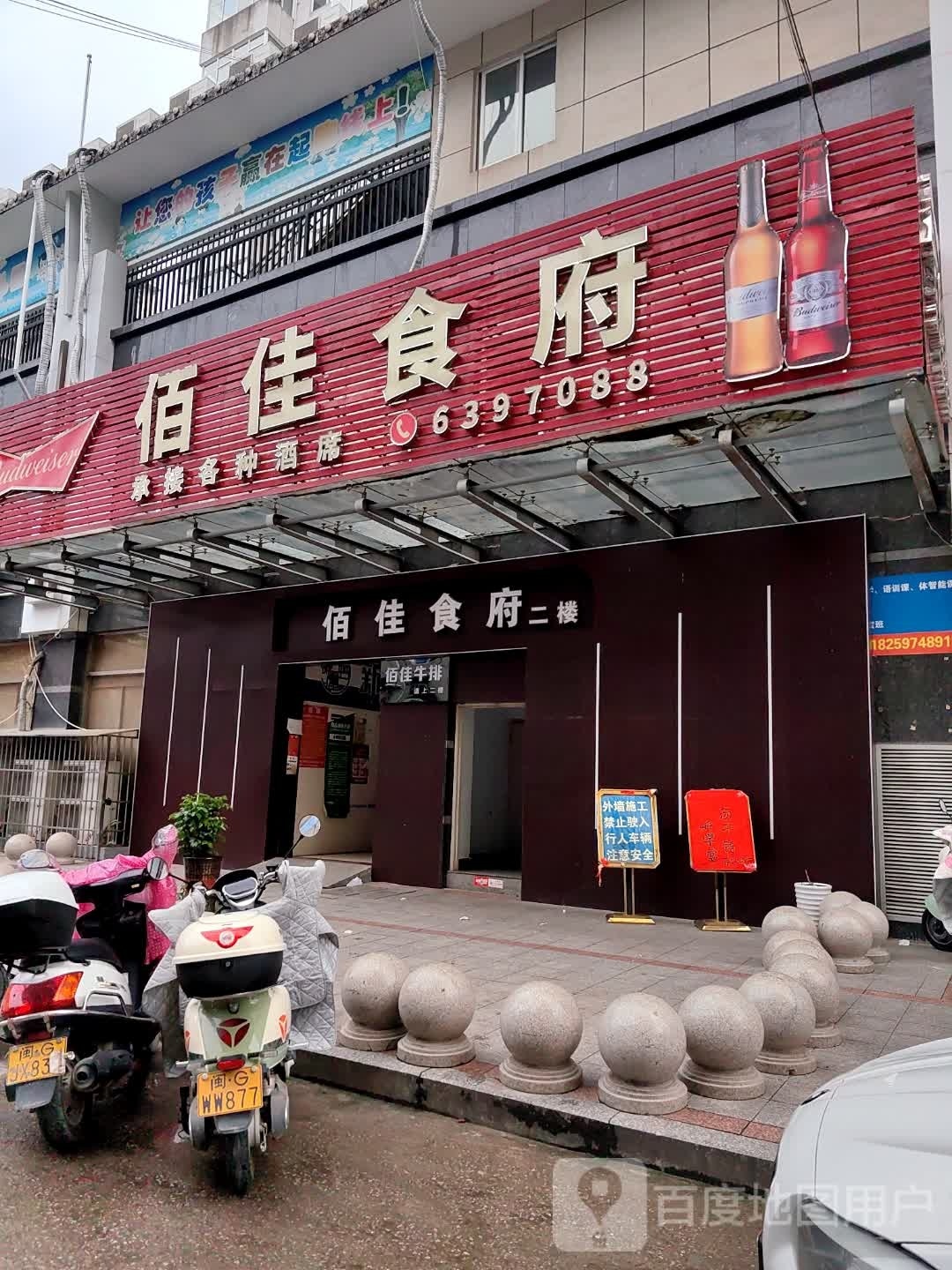 佰佳食府