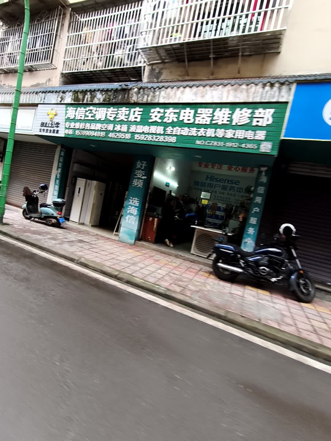 安东电器维修部