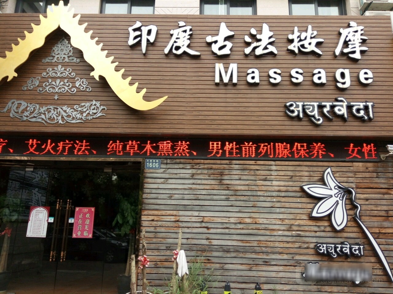 印度古法按摩(天童南路店)