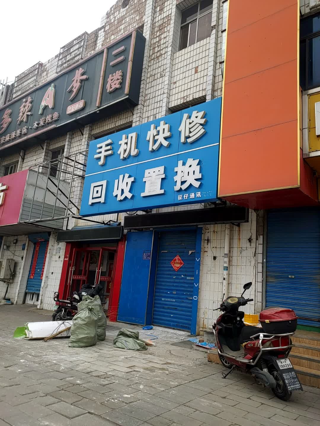 手机快修回收置换