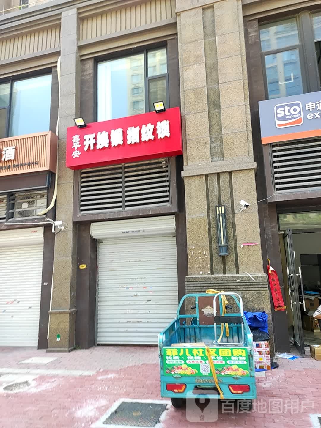 鑫平安开换锁指纹锁