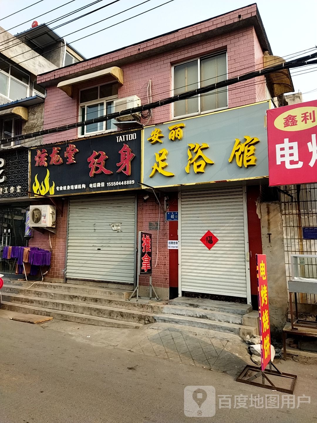 安丽足浴馆