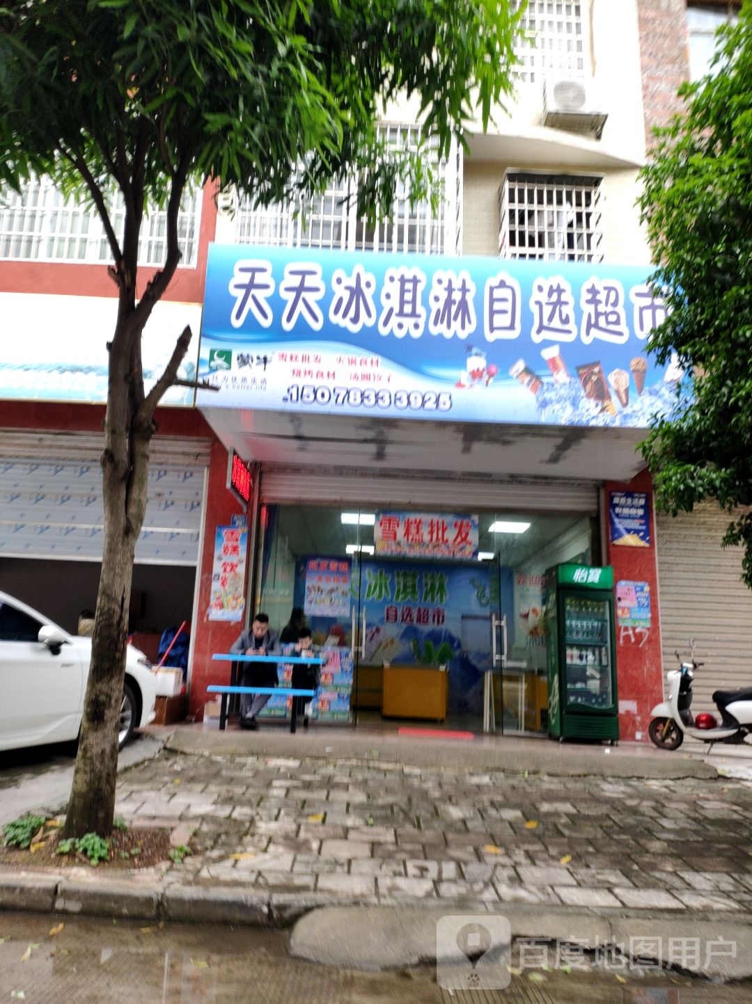 天天冰淇淋自选超市