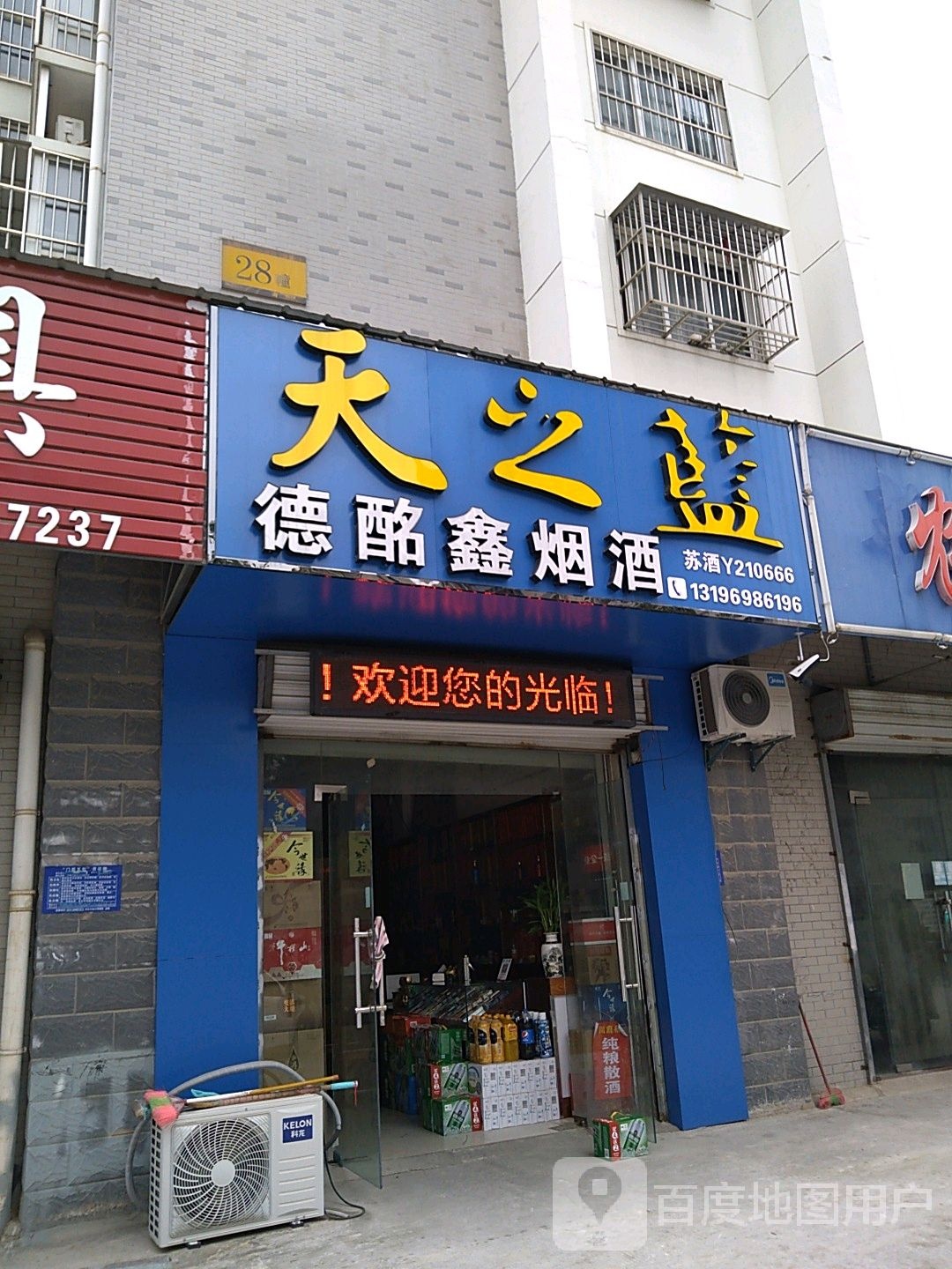 德酩鑫烟酒
