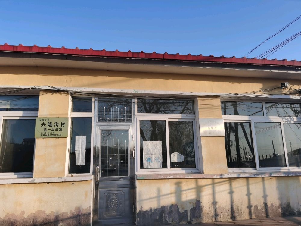 白庙子乡兴隆沟村第一卫生室