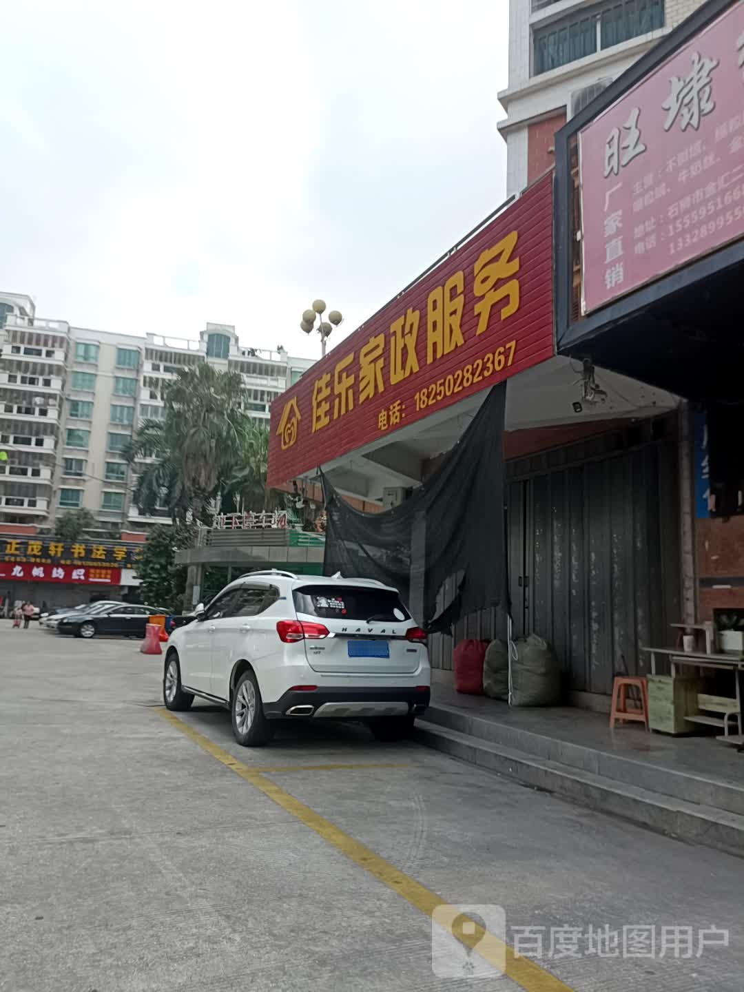 佳乐家政服务(金汇花园2期店)