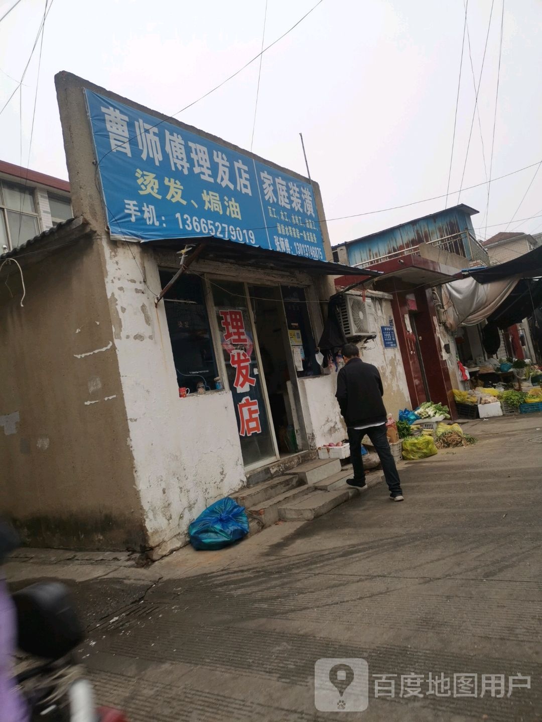 曹师傅理发店