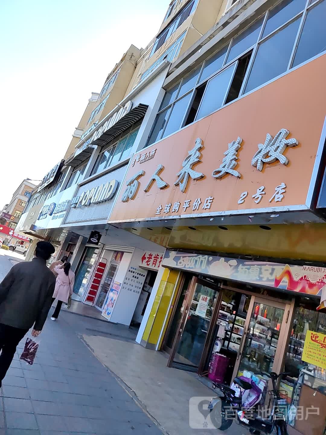 丽人来美妆(2号店)