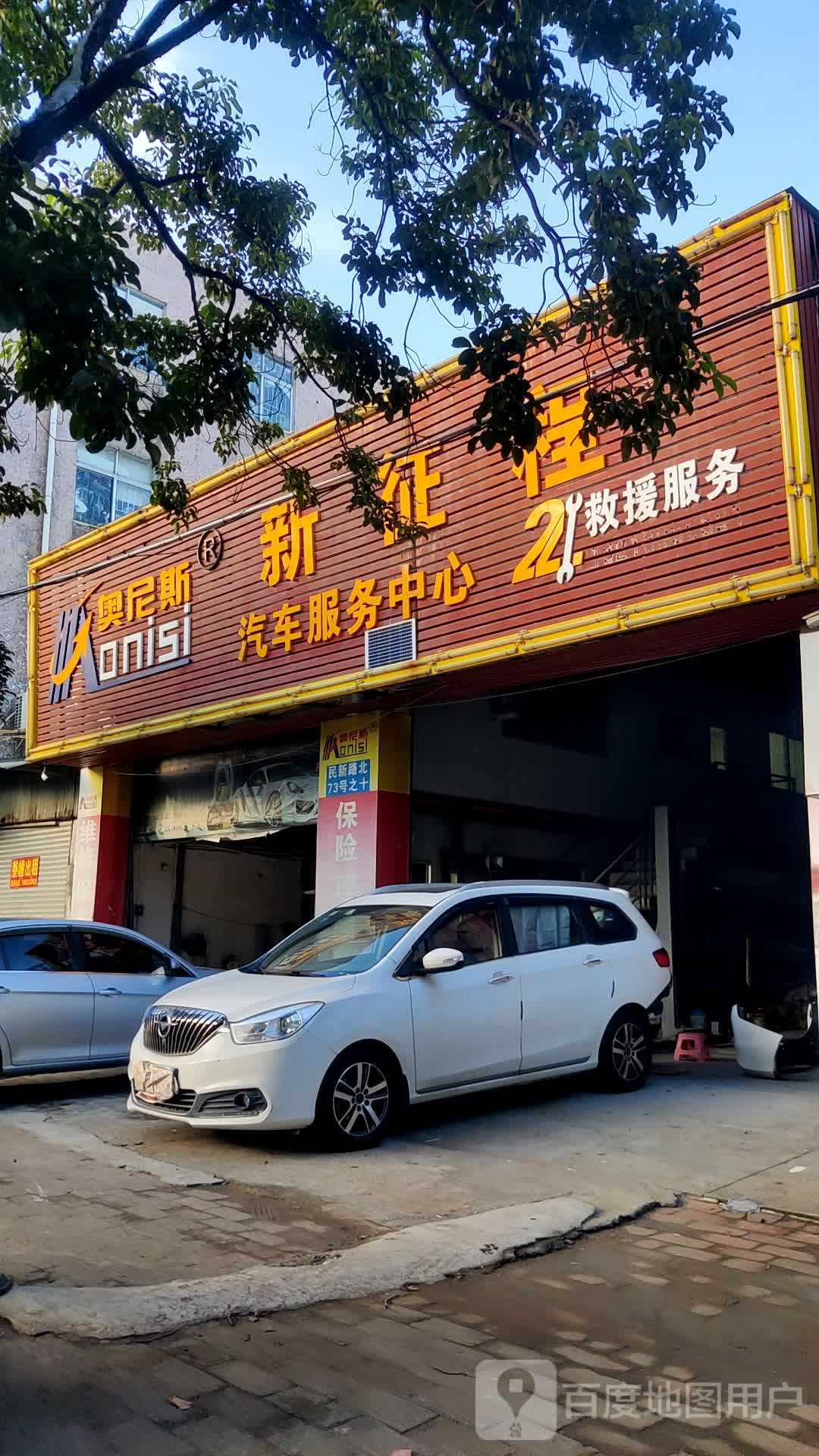 新征程汽车服务中心