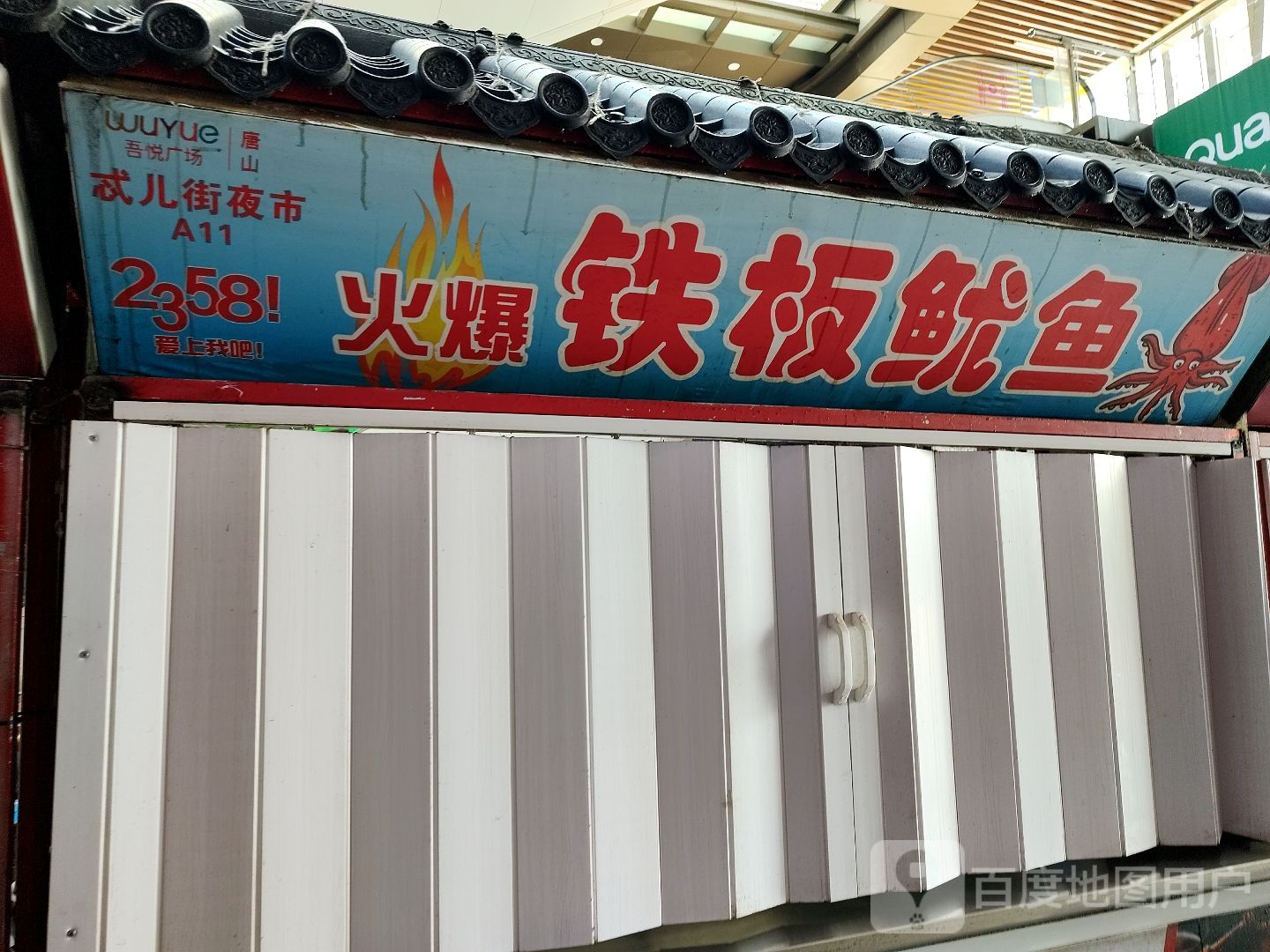 火爆铁板鱿鱼(唐山吾悦广场长宁西道店)