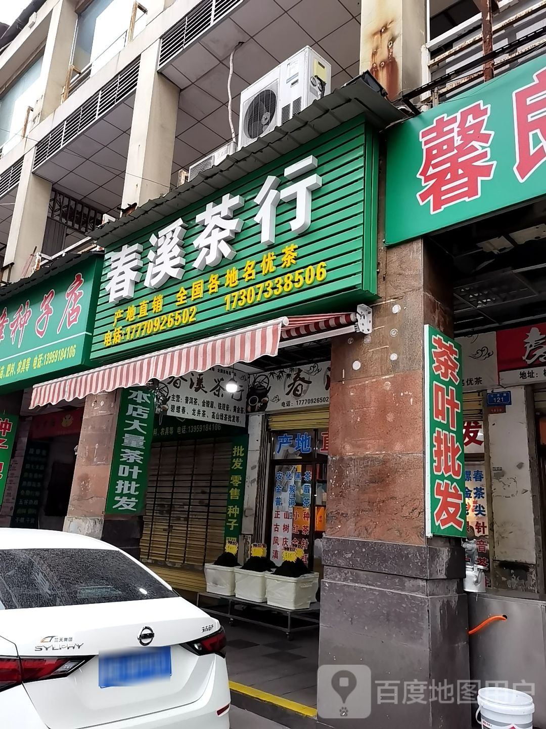 春溪茶行