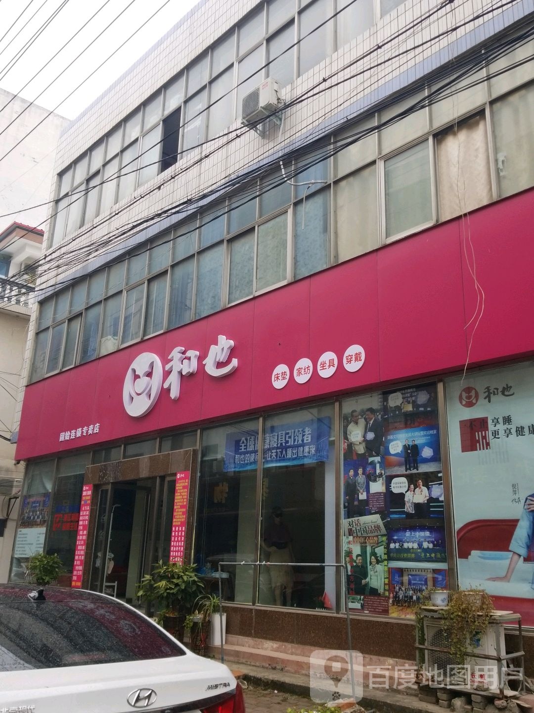 固始县和也健康睡眠(幸福路店)