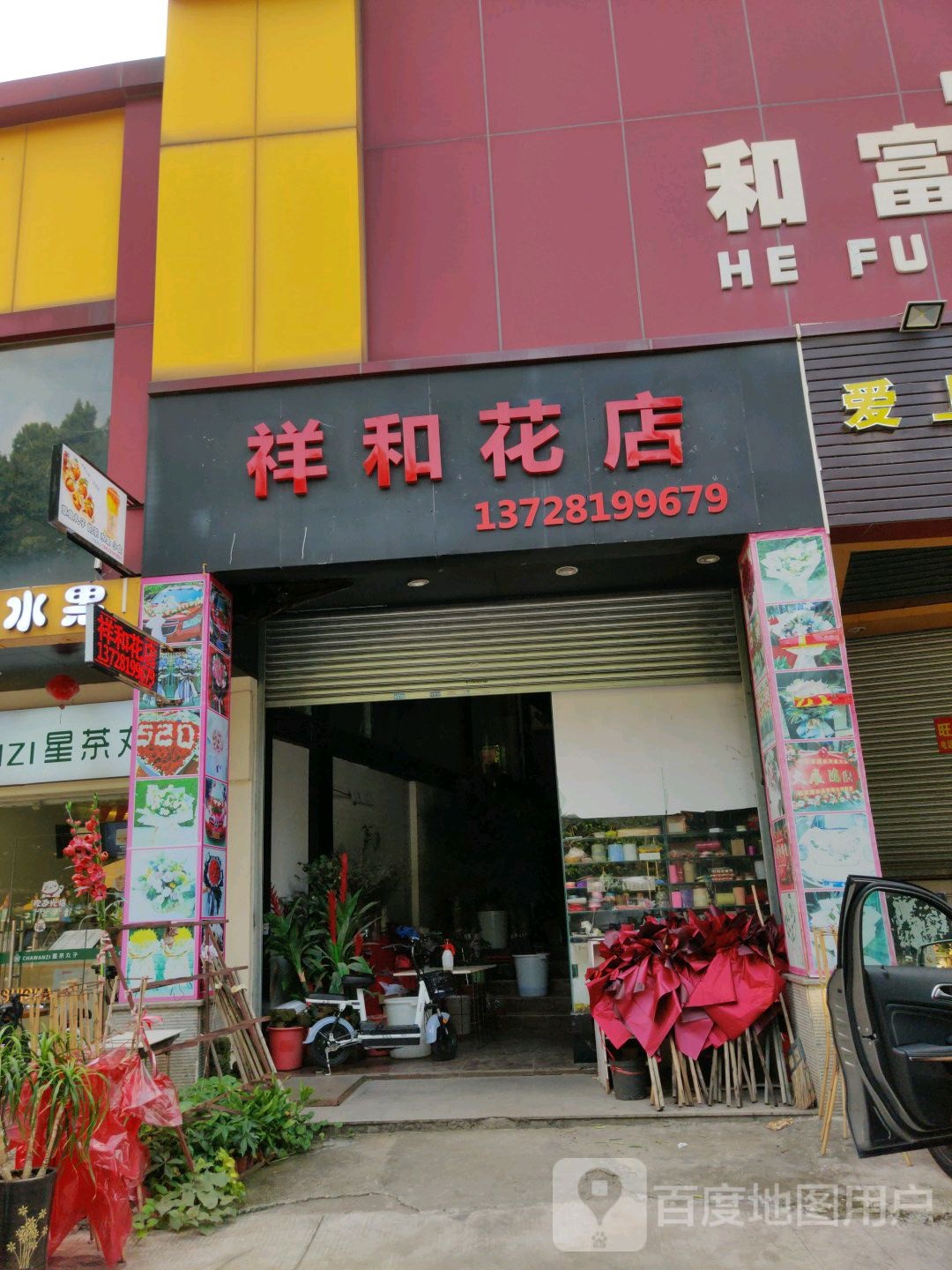 祥和花店