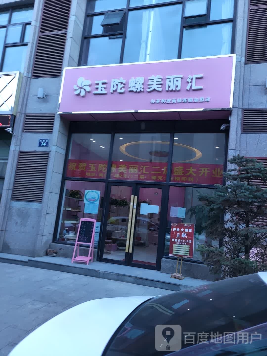 玉陀螺美丽会科技美肤中心(尚峰广场店)