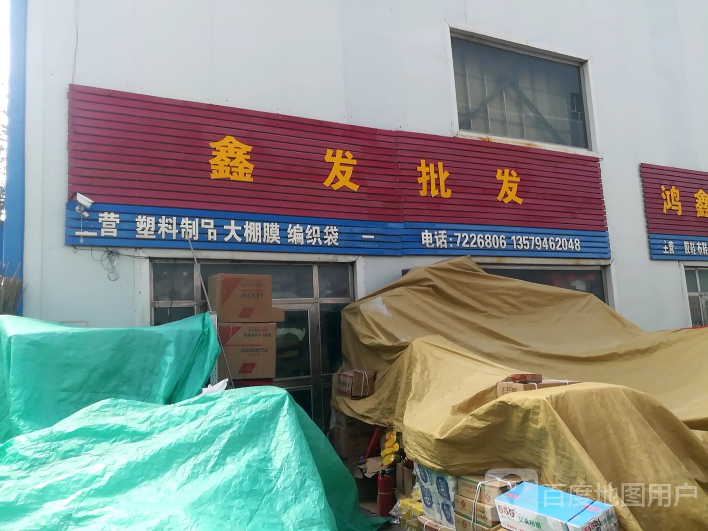 鑫发批fa(天和购物中心店)