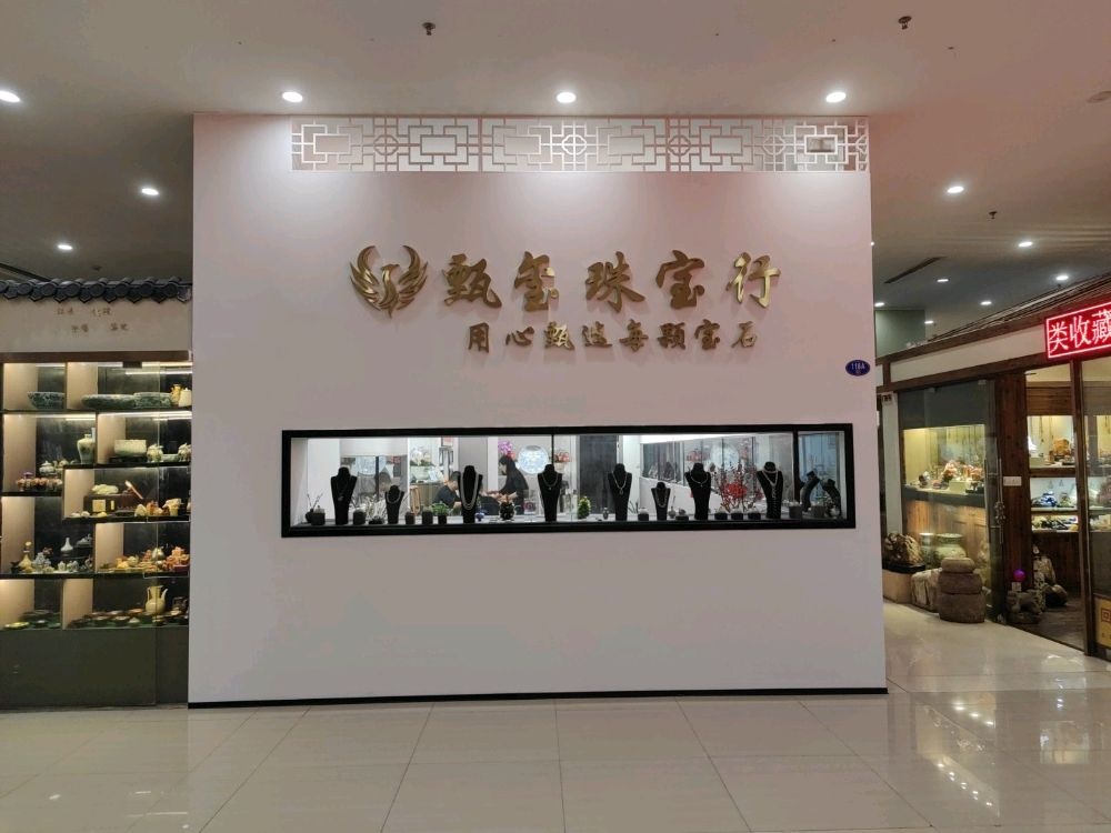 睑甄谊玺珠宝行