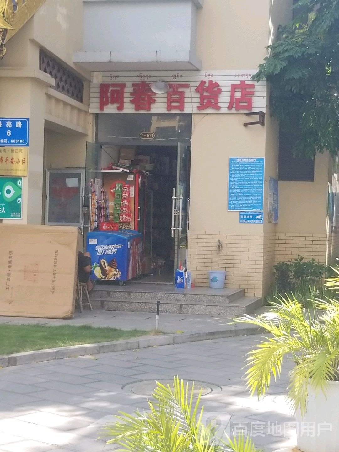 阿春百货店