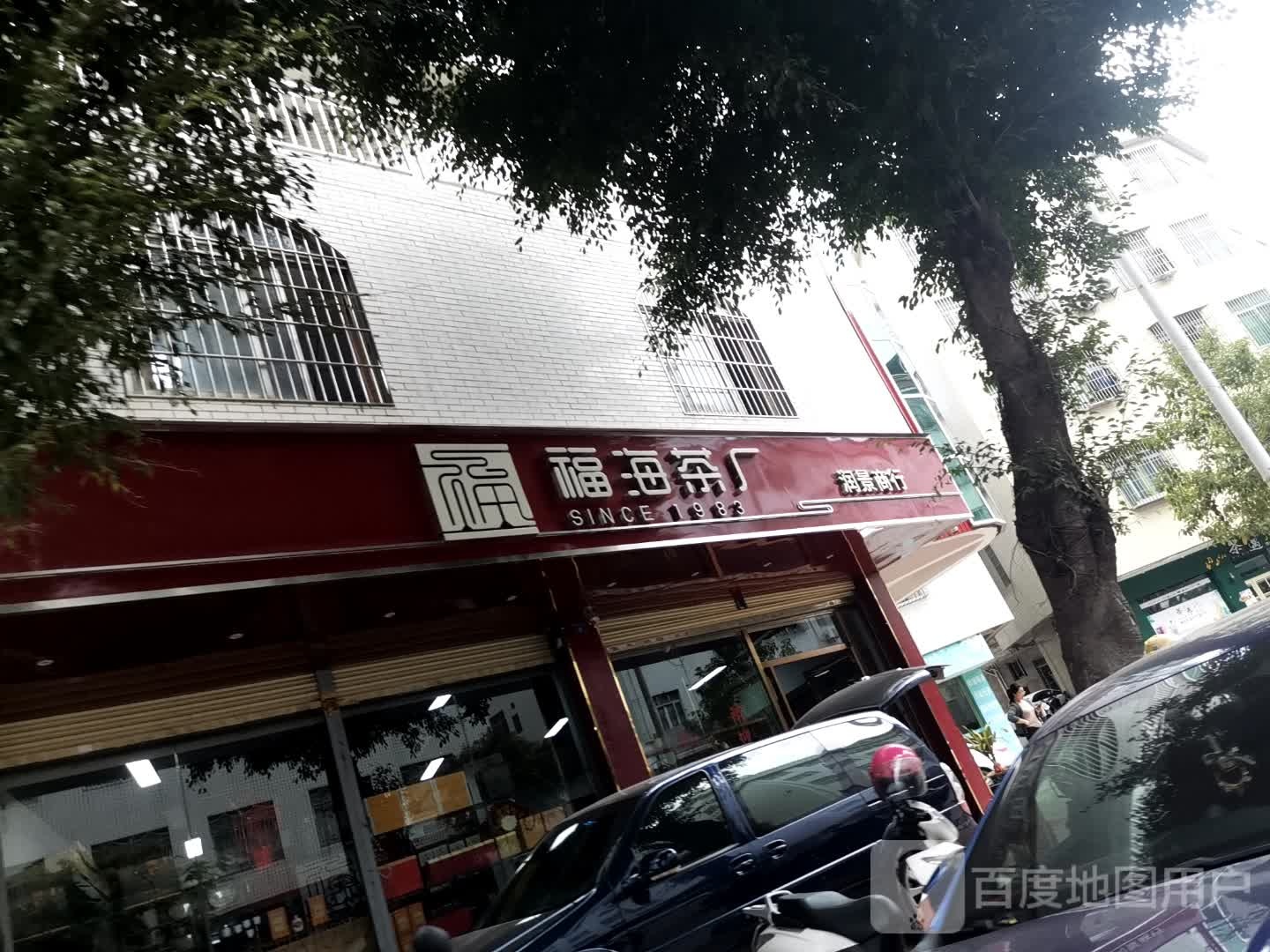 福海茶厂(电塔路店)