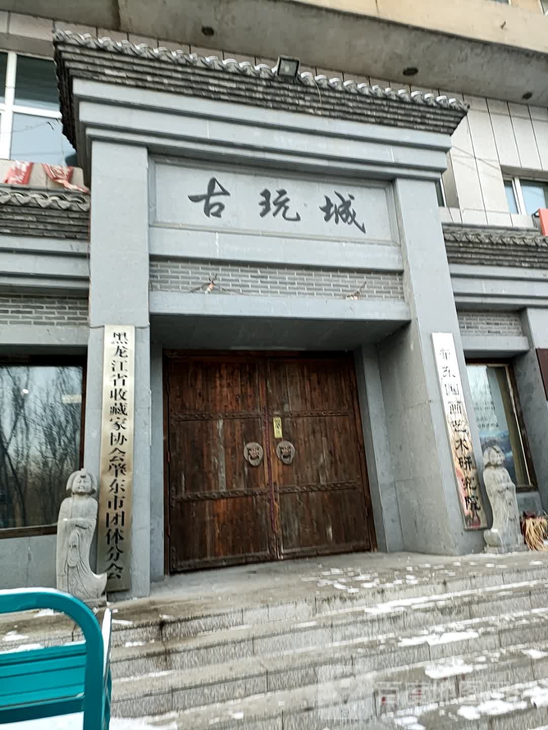 云来古玩城(华庭盛景店)