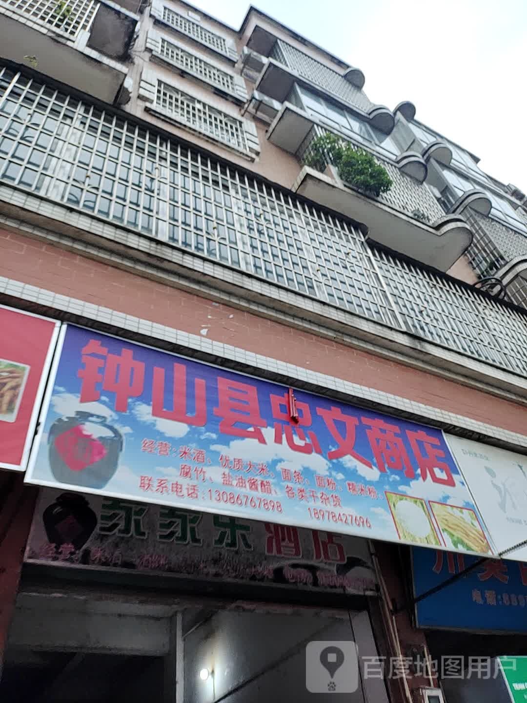 钟山县忠文商店